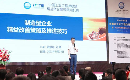 賀2023年第六屆（華南區(qū)）工業(yè)工程改善大會(huì)成功舉辦！
