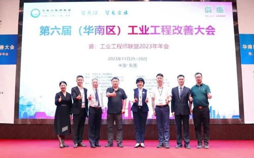 賀2023年第六屆（華南區(qū)）工業(yè)工程改善大會(huì)成功舉辦！