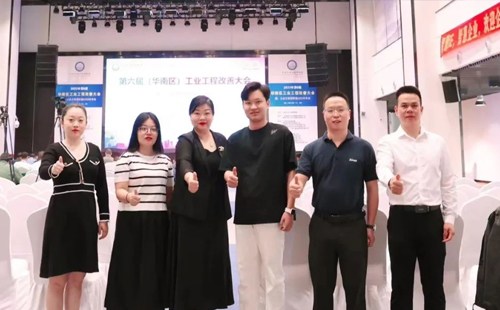 賀2023年第六屆（華南區(qū)）工業(yè)工程改善大會(huì)成功舉辦！
