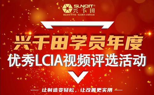 第一屆年度優(yōu)秀LCIA視頻案例大賽，案例征集開始啦！