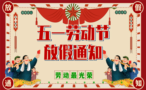 關于興千田集團2024年5·1勞動節(jié)放假通知