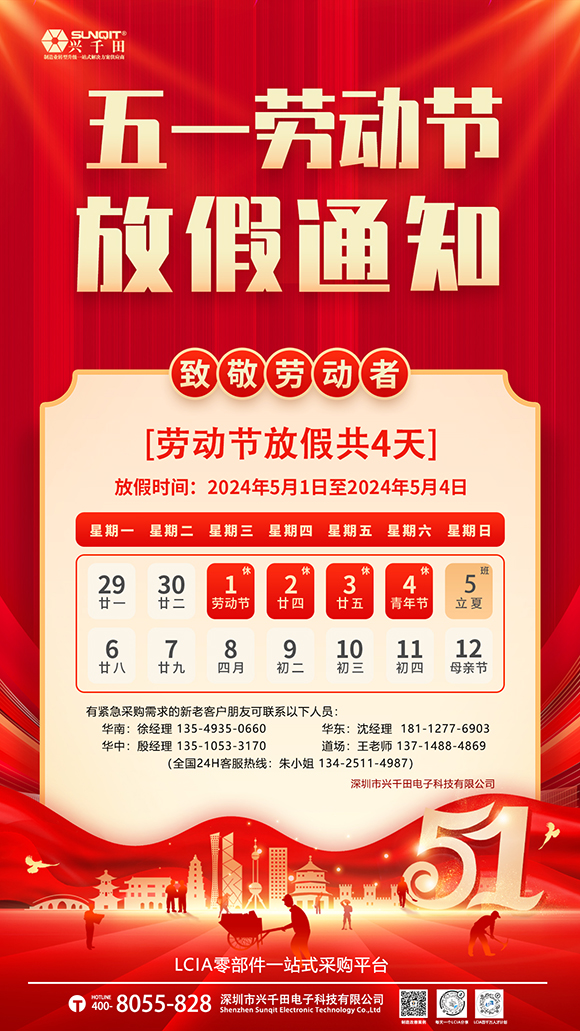 關于興千田集團2024年5·1勞動節(jié)放假通知