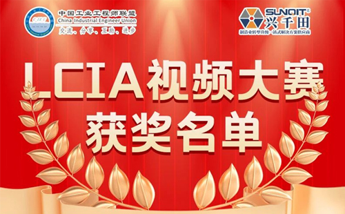 興千田集團(tuán) | 5月份優(yōu)秀LCIA視頻大賽獲獎名單公布啦！