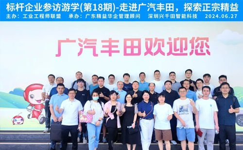 賀“標(biāo)桿企業(yè)參訪游學(xué)(第18期)-走進(jìn)廣汽豐田”活動(dòng)成功舉辦 賀“標(biāo)桿企業(yè)參訪游學(xué)(第18期)-走進(jìn)廣汽豐田”活動(dòng)成功舉辦