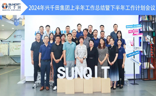 攜手共進(jìn)，共創(chuàng)未來(lái)! | 興千田2024年中總結(jié)會(huì)議圓滿召開(kāi)！
