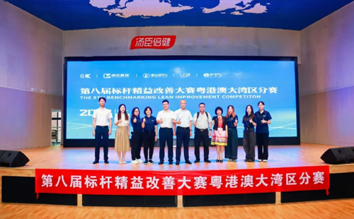第八屆標桿精益改善大賽粵港澳大灣區(qū)分賽圓滿結束2