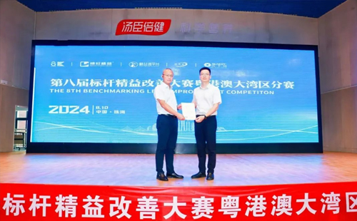 第八屆標桿精益改善大賽粵港澳大灣區(qū)分賽圓滿結束17