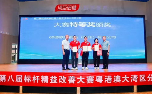 第八屆標桿精益改善大賽粵港澳大灣區(qū)分賽圓滿結束19