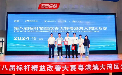 第八屆標桿精益改善大賽粵港澳大灣區(qū)分賽圓滿結束22
