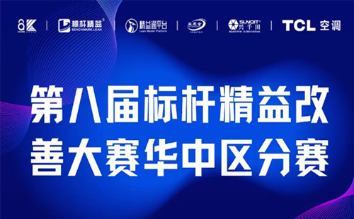 改善大賽華中區(qū)分賽正式開啟！