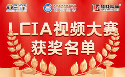 9月份優(yōu)秀LCIA視頻大賽 | 總獲獎(jiǎng)名單公布啦 9月份優(yōu)秀LCIA視頻大賽 | 總獲獎(jiǎng)名單公布啦