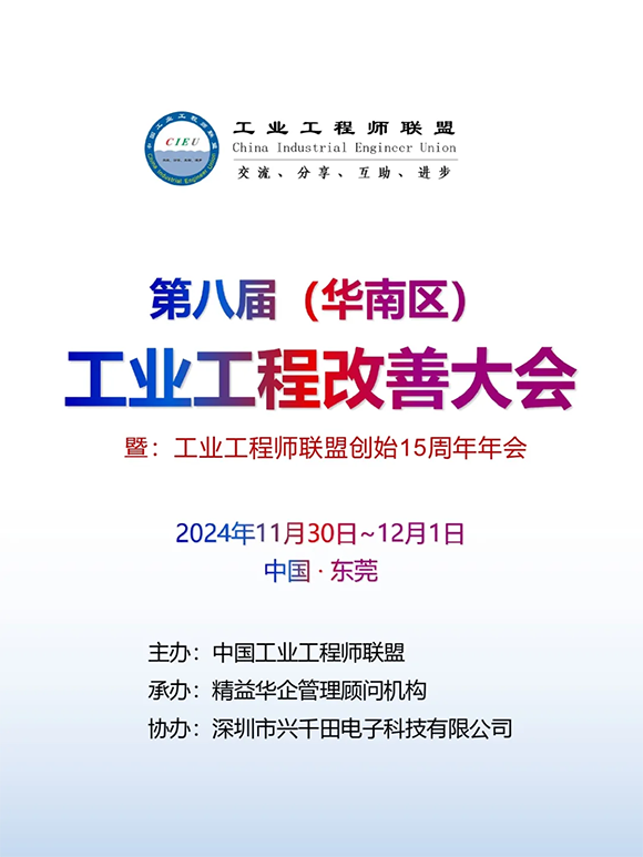 第8屆工業(yè)工程師改善大會(huì) 第8屆工業(yè)工程師改善大會(huì)