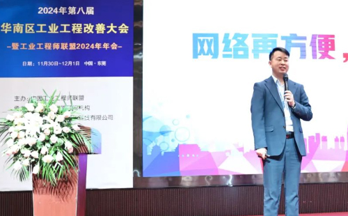 賀2024年第八屆(華南區(qū))工業(yè)工程改善大會成功舉辦6 賀2024年第八屆(華南區(qū))工業(yè)工程改善大會成功舉辦6