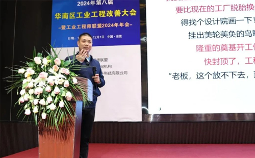 賀2024年第八屆(華南區(qū))工業(yè)工程改善大會成功舉辦 賀2024年第八屆(華南區(qū))工業(yè)工程改善大會成功舉辦