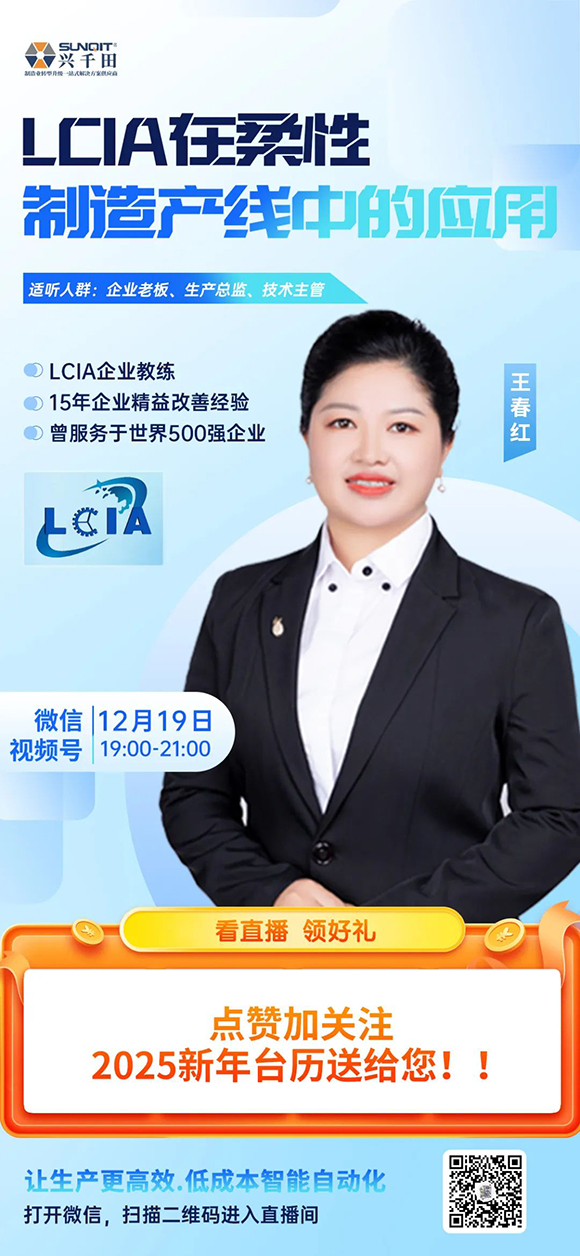視頻號直播 |12月19日晚上7點—9點LCIA在柔性制造產(chǎn)線中的應(yīng)用 視頻號直播 |12月19日晚上7點—9點LCIA在柔性制造產(chǎn)線中的應(yīng)用