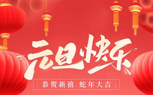 關(guān)于興千田2025年元旦放假通知 關(guān)于興千田2025年元旦放假通知