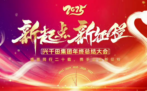 興千田集團2024年終總結(jié)暨頒獎典禮1 興千田集團2024年終總結(jié)暨頒獎典禮1