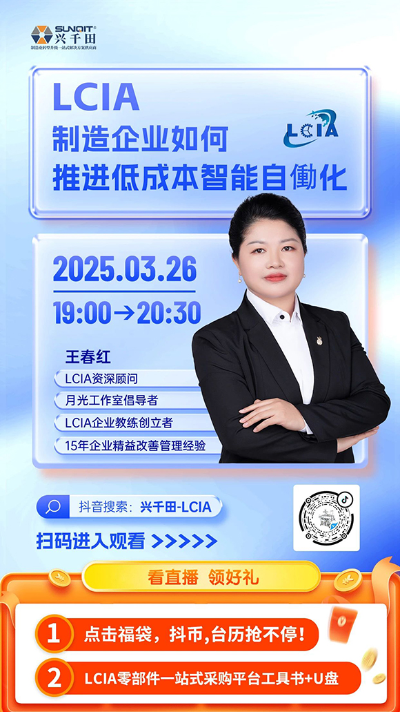 直播預(yù)告 |<a href='/zhinengyingyuan.htm' class='keys' title='點(diǎn)擊查看關(guān)于LCIA的相關(guān)信息' target='_blank'>LCIA</a>制造企業(yè)如何推進(jìn)低成本智能自働化？