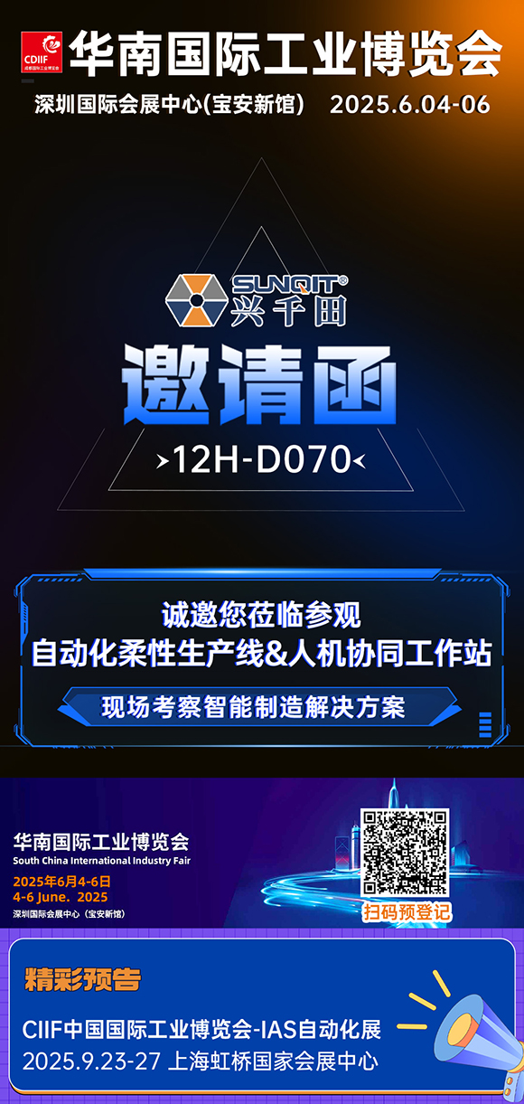 展會(huì)邀請|興千田華南工博會(huì)12H-D070展位等您！