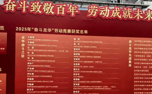 熱烈祝賀興千田嚴(yán)老師獲評2025“龍華區(qū)奮斗之星” 熱烈祝賀興千田嚴(yán)老師獲評2025“龍華區(qū)奮斗之星”