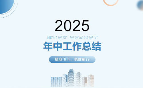 興千田集團(tuán)2025年中總結(jié)會(huì)議暨下半年工作規(guī)劃大會(huì)1 興千田集團(tuán)2025年中總結(jié)會(huì)議暨下半年工作規(guī)劃大會(huì)1