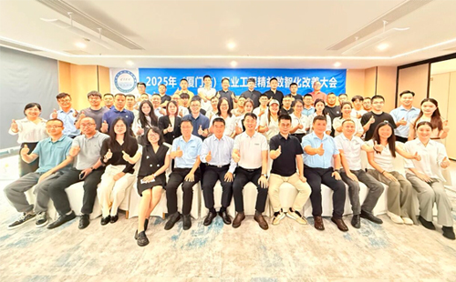 賀2025年（廈門站）工業(yè)工程精益數(shù)智化改善大會(huì)成功舉辦