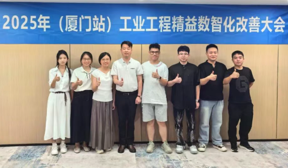 賀2025年（廈門站）工業(yè)工程精益數(shù)智化改善大會(huì)成功舉辦13