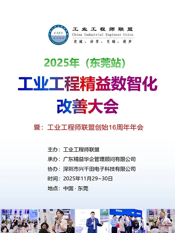 工業(yè)工程精益數(shù)智化改善大會(huì)1 工業(yè)工程精益數(shù)智化改善大會(huì)1