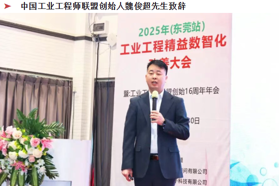 賀2025年(東莞站)工業(yè)工程精益數(shù)智化改善大會(huì)成功舉辦5 賀2025年(東莞站)工業(yè)工程精益數(shù)智化改善大會(huì)成功舉辦5