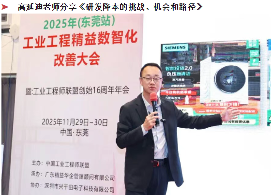 賀2025年(東莞站)工業(yè)工程精益數(shù)智化改善大會(huì)成功舉辦10 賀2025年(東莞站)工業(yè)工程精益數(shù)智化改善大會(huì)成功舉辦10