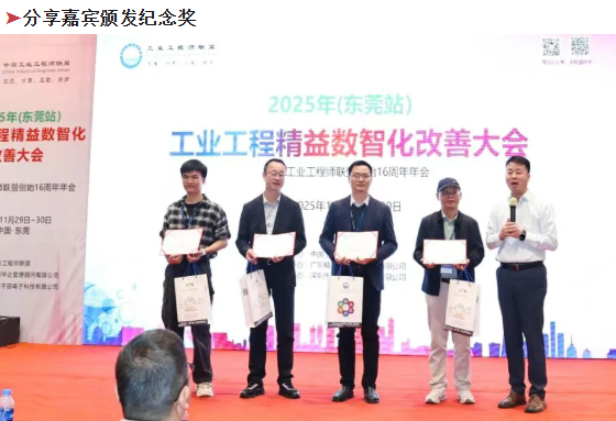 賀2025年(東莞站)工業(yè)工程精益數(shù)智化改善大會(huì)成功舉辦15 賀2025年(東莞站)工業(yè)工程精益數(shù)智化改善大會(huì)成功舉辦15