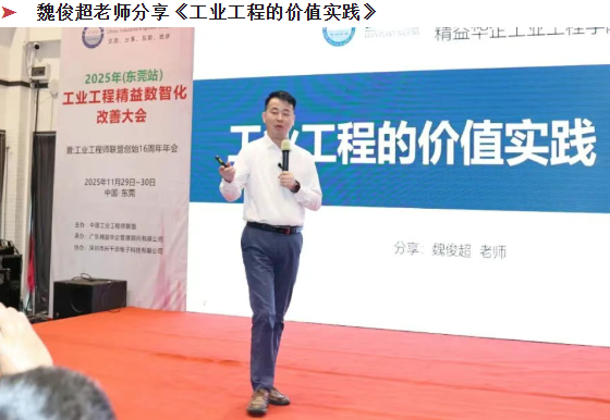 賀2025年(東莞站)工業(yè)工程精益數(shù)智化改善大會(huì)成功舉辦23 賀2025年(東莞站)工業(yè)工程精益數(shù)智化改善大會(huì)成功舉辦23