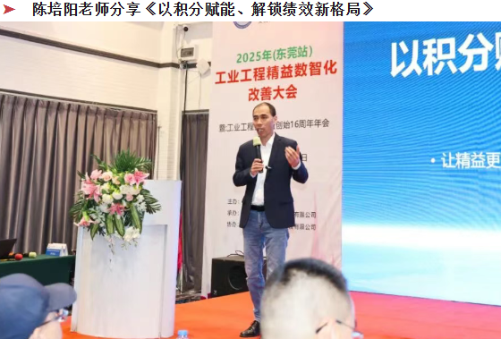 賀2025年(東莞站)工業(yè)工程精益數(shù)智化改善大會(huì)成功舉辦24 賀2025年(東莞站)工業(yè)工程精益數(shù)智化改善大會(huì)成功舉辦24