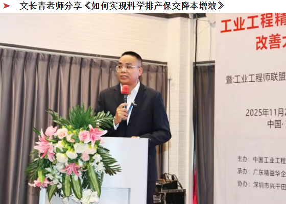 賀2025年(東莞站)工業(yè)工程精益數(shù)智化改善大會(huì)成功舉辦26 賀2025年(東莞站)工業(yè)工程精益數(shù)智化改善大會(huì)成功舉辦26