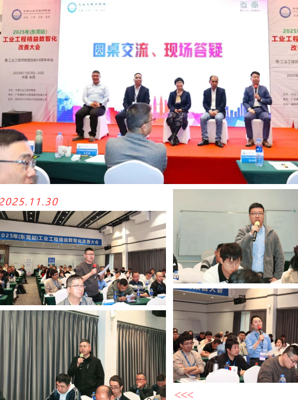 賀2025年(東莞站)工業(yè)工程精益數(shù)智化改善大會(huì)成功舉辦29 賀2025年(東莞站)工業(yè)工程精益數(shù)智化改善大會(huì)成功舉辦29