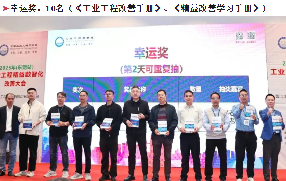 賀2025年(東莞站)工業(yè)工程精益數(shù)智化改善大會(huì)成功舉辦31 賀2025年(東莞站)工業(yè)工程精益數(shù)智化改善大會(huì)成功舉辦31