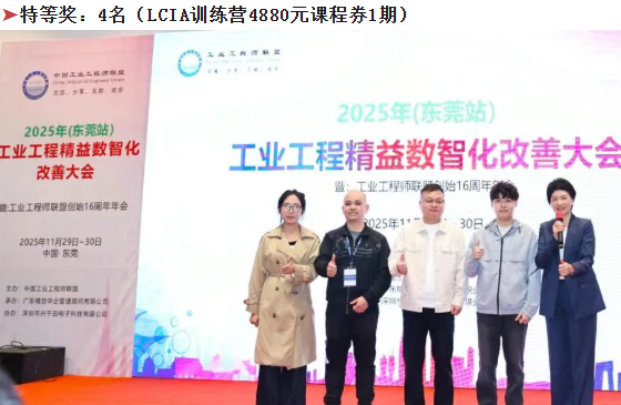 賀2025年(東莞站)工業(yè)工程精益數(shù)智化改善大會(huì)成功舉辦35 賀2025年(東莞站)工業(yè)工程精益數(shù)智化改善大會(huì)成功舉辦35